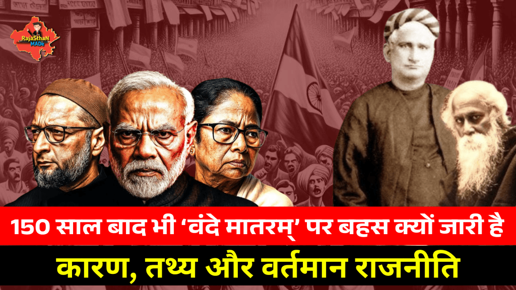 वन्दे मातरम् की रचना: कब और किसने?
क्यों लिखा गया: पृष्ठभूमि और उद्देश्य
भाषा और रूप: संस्कृत बंगला का अनोखा संगम स्वतंत्रता आंदोलन में भूमिका BY RajaSthan MADe