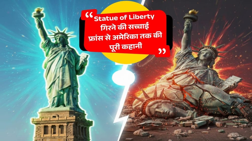 Statue of Liberty गिरने की सच्चाई
फ्रांस से अमेरिका तक की पूरी कहानी