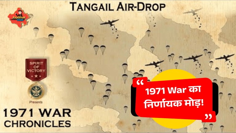 Tangail Airdrop History 1971 War का निर्णायक मोड़ PARA SF ने कैसे तोड़ा पाक का ब्रिज पूरी कहानी By RajaSthan MADe
