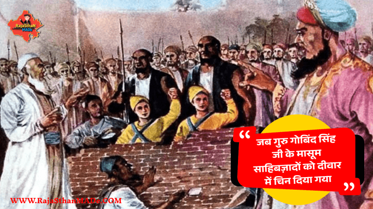 जब गुरु गोबिंद सिंह जी के मासूम साहिबज़ादों को दीवार में चिन दिया गया By RajaSthan MADe