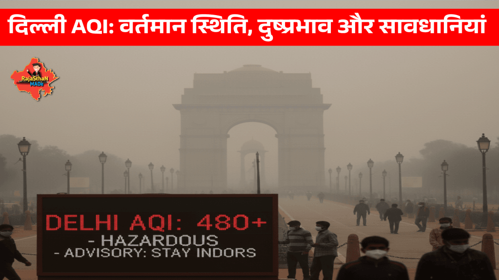 दिल्ली AQI: वर्तमान स्थिति, दुष्प्रभाव और सावधानियां | Air Quality Index Guide
