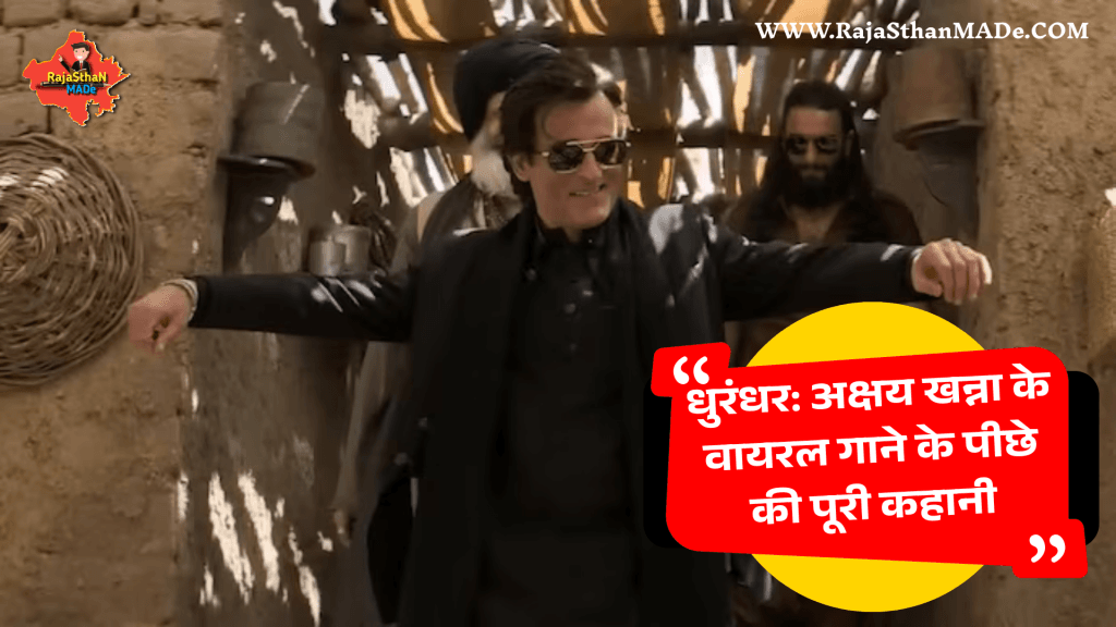 धुरंधर: अक्षय खन्ना के वायरल गाने के पीछे की पूरी कहानी