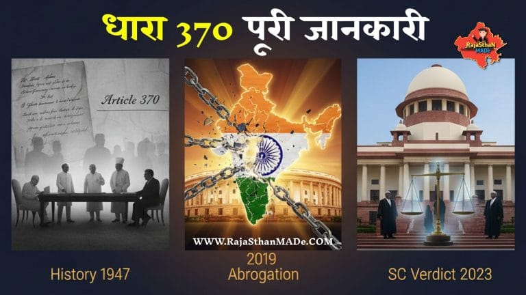 धारा 370 पूरी जानकारी