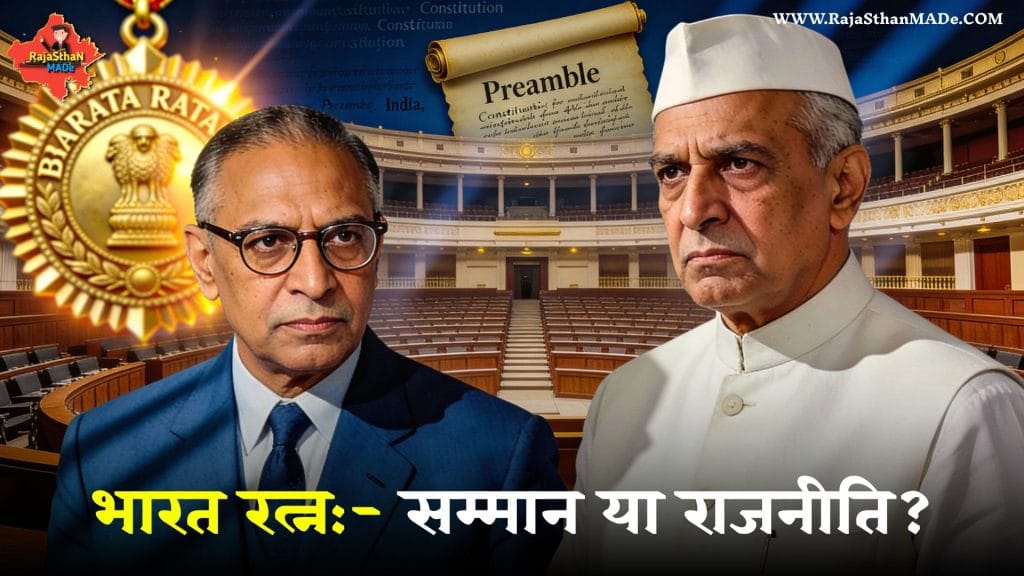 भारत रत्न- सम्मान या राजनीति By RajaSthan MADe
