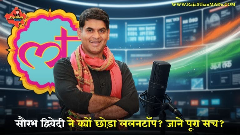 सौरभ द्विवेदी ने क्यों छोड़ा ललनटॉप जाने पूरा सच 2026 By RajaSthan MADe