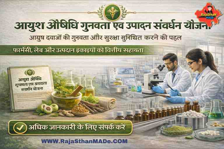 आयुष औषधि गुणवत्ता एवं उत्पादन संवर्धन योजना