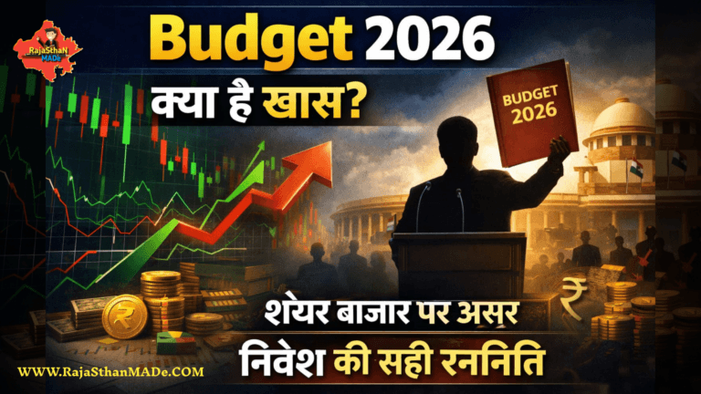 Budget 2026 : क्या खास है, शेयर बाजार पर असर और निवेश रणनीति By RajaSthan MADe
