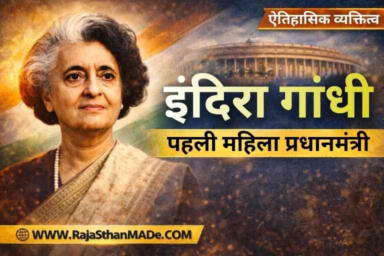 Indira Gandhi Ka Jeevan Parichay – By RajaSthan MADe