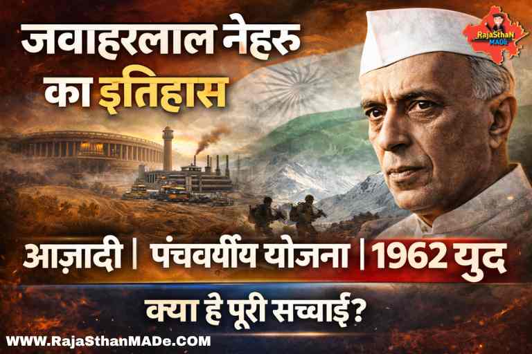 Jawaharlal Nehru History आज़ादी, पंचवर्षीय योजना और 1962 युद्ध की सच्चाई By RajaSthan MADe