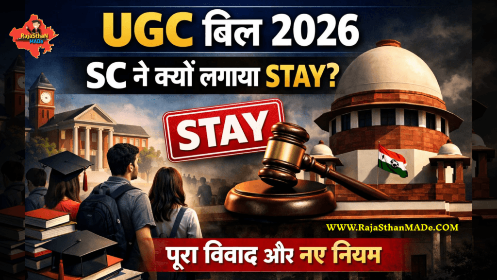 UGC बिल 2026 पर सुप्रीम कोर्ट का स्टे: नियम, विवाद और पूरा मामला By RajaSthan MADe