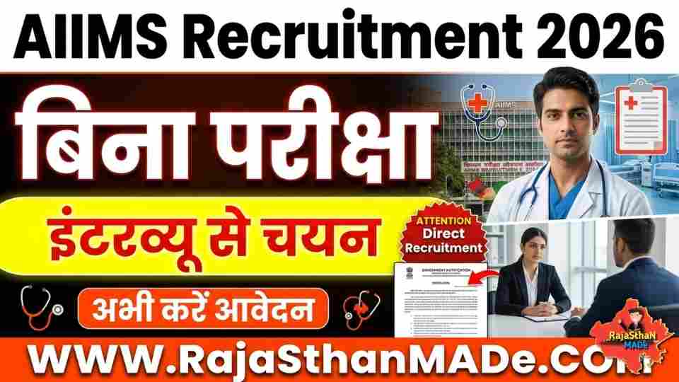 AIIMS Recruitment 2026: शानदार मौका, बिना परीक्षा सीधी भर्ती, इंटरव्यू से चयन