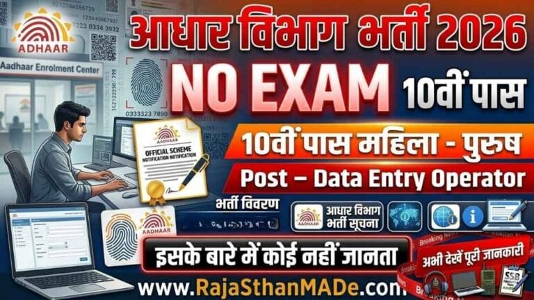 Aadhar Vibhag Bharti 2026 Data Entry Operator Vacancy