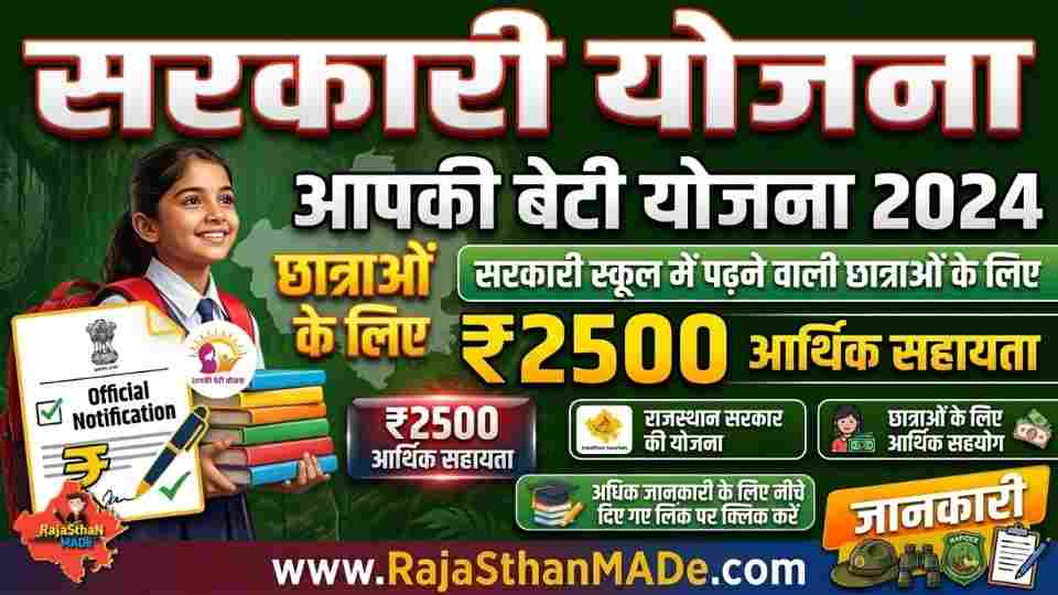आपकी बेटी योजना 2024 Aapki Beti Yojana Rajasthan Girls Scholarship Scheme Rajasthan