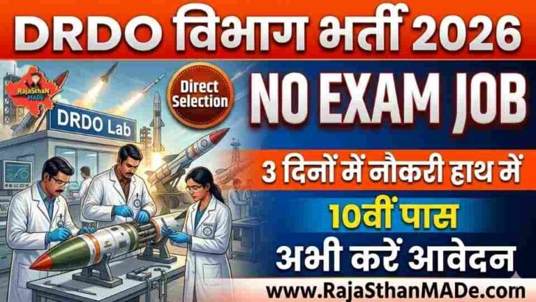 DRDO Recruitment 2026 बिना परीक्षा सीधी भर्ती, Direct Interview से चयन
