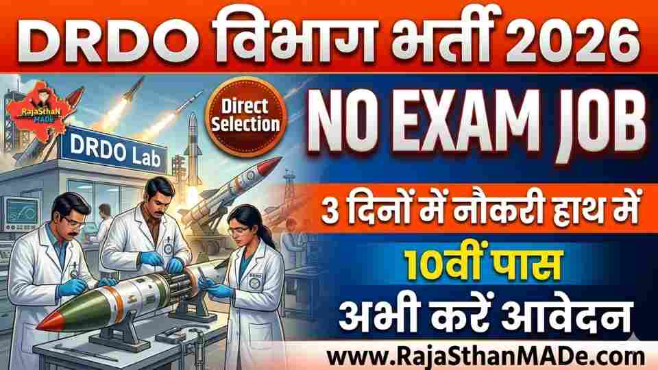 DRDO Recruitment 2026 बिना परीक्षा सीधी भर्ती, Direct Interview से चयन