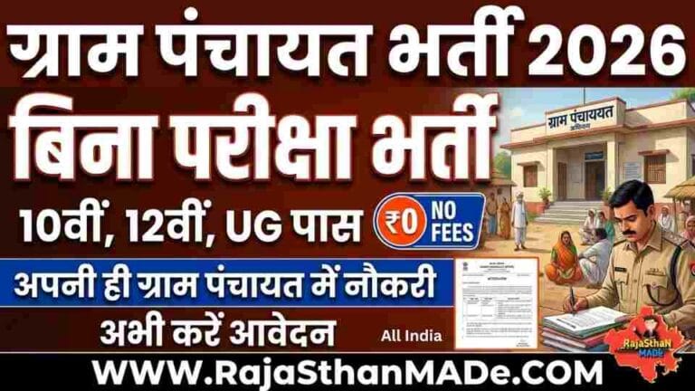 Gram Panchayat Bharti 2026