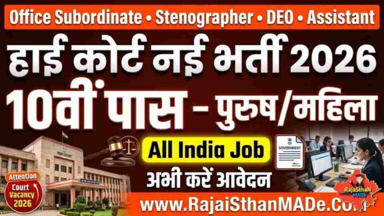 High Court Recruitment 2026