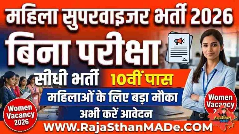 Mahila Supervisor Recruitment 2026