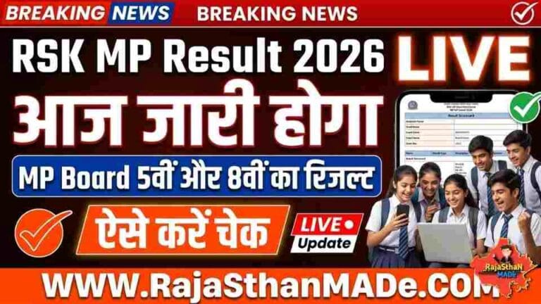 RSK MP Result 2026 LIVE: आज जारी होगा MP Board 5वीं और 8वीं का रिजल्ट, 1:30 PM पर ऐसे करें चेक