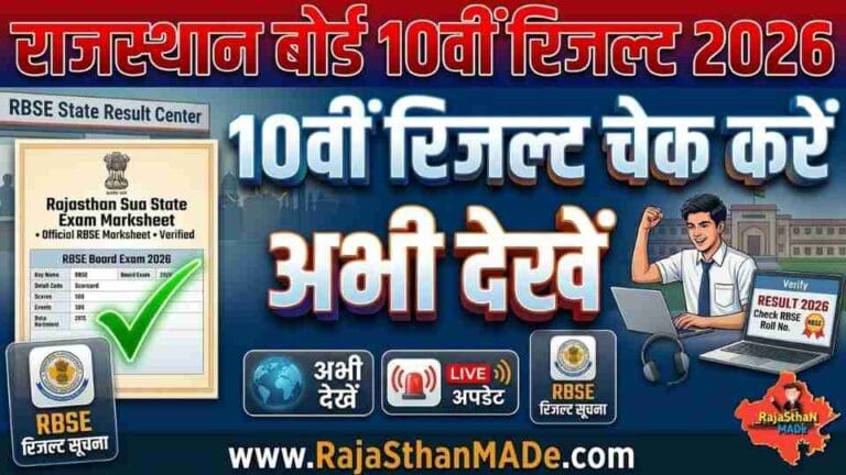 Rajasthan Board 10th Result 2026 Check Online RBSE 10th Result 2026 Live Update Rajasthan Board Class 10 Result 2026 Date