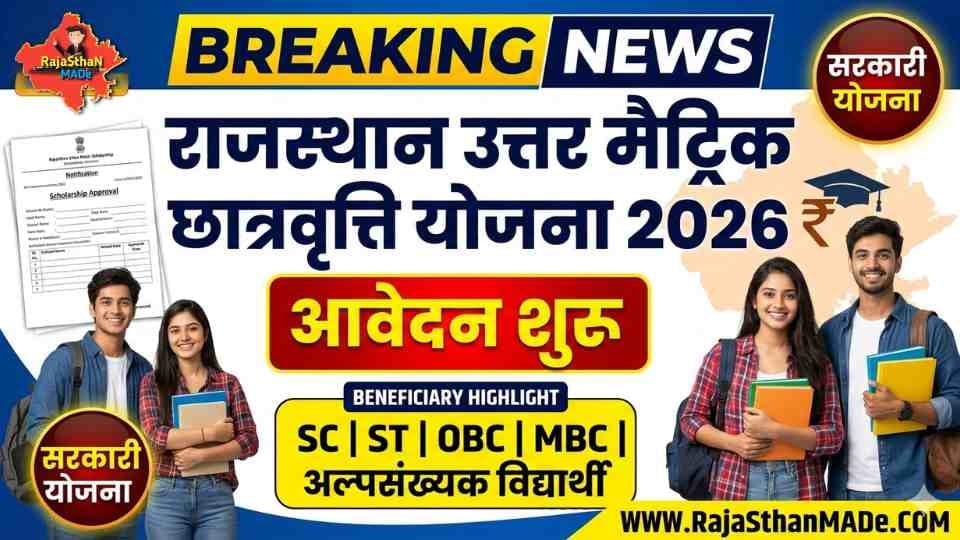 Rajasthan Uttar Matric Scholarship 2026 By RajaSthan MADe