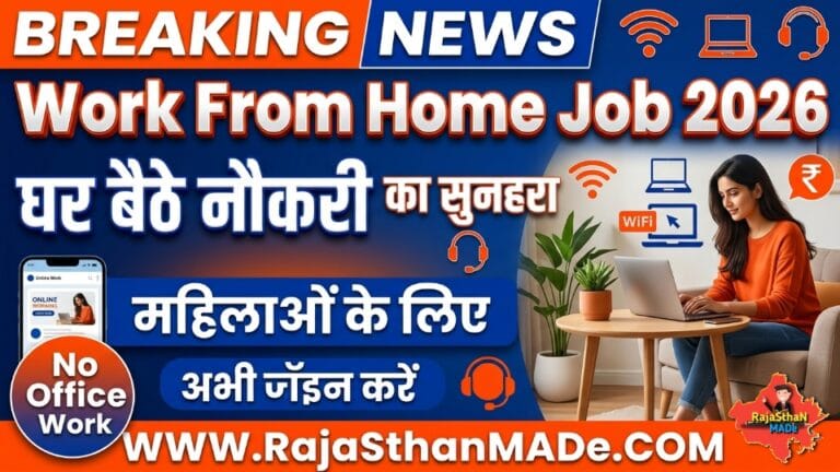 Work From Home Job 2026_ घर बैठे नौकरी का सुनहरा मौका, महिलाओं के लिए 4525