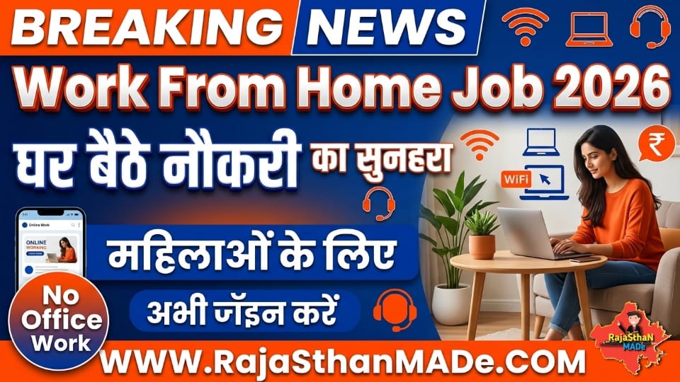 Work From Home Job 2026_ घर बैठे नौकरी का सुनहरा मौका, महिलाओं के लिए 4525