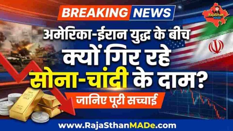 अमेरिका-ईरान युद्ध के बीच क्यों गिर रहे सोना-चांदी के दाम जानिए पूरी वजह