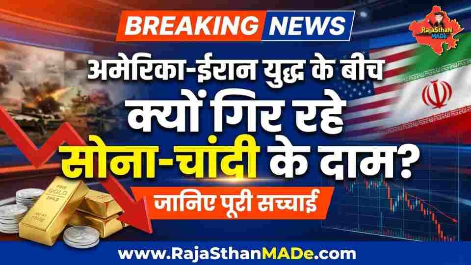 अमेरिका-ईरान युद्ध के बीच क्यों गिर रहे सोना-चांदी के दाम जानिए पूरी वजह