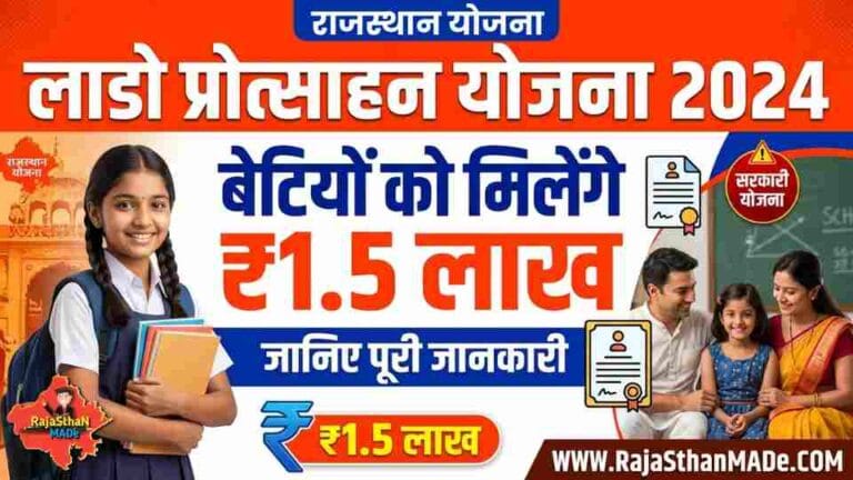 लाडो प्रोत्साहन योजना 2024