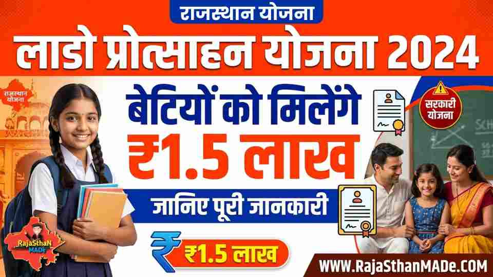 लाडो प्रोत्साहन योजना 2024
