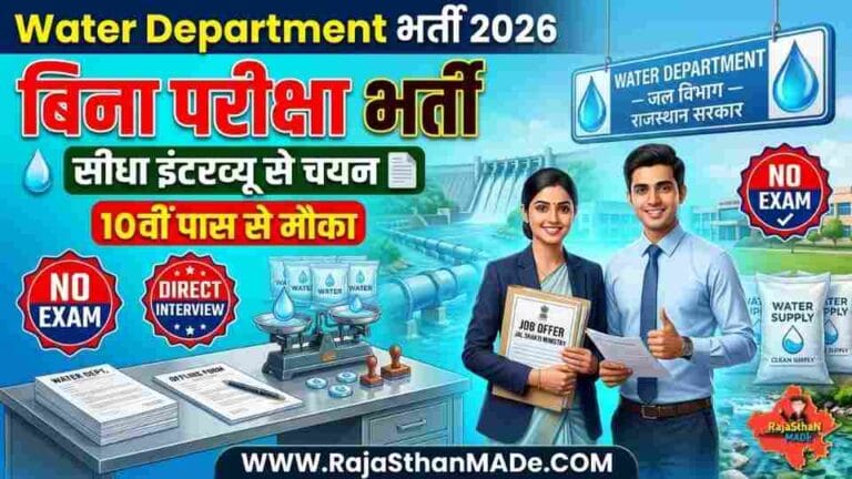 Water Department Recruitment 2026: बिना परीक्षा सीधी इंटरव्यू से भर्ती, Jal Shakti Ministry में शानदार मौका
