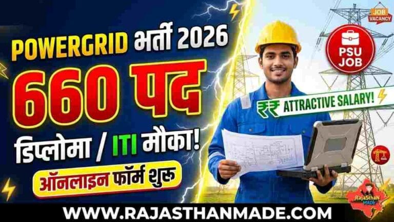 POWERGRID Recruitment 2026: 660 नॉन-एग्जिक्यूटिव पदों पर भर्ती, 20 अप्रैल से आवेदन शुरू