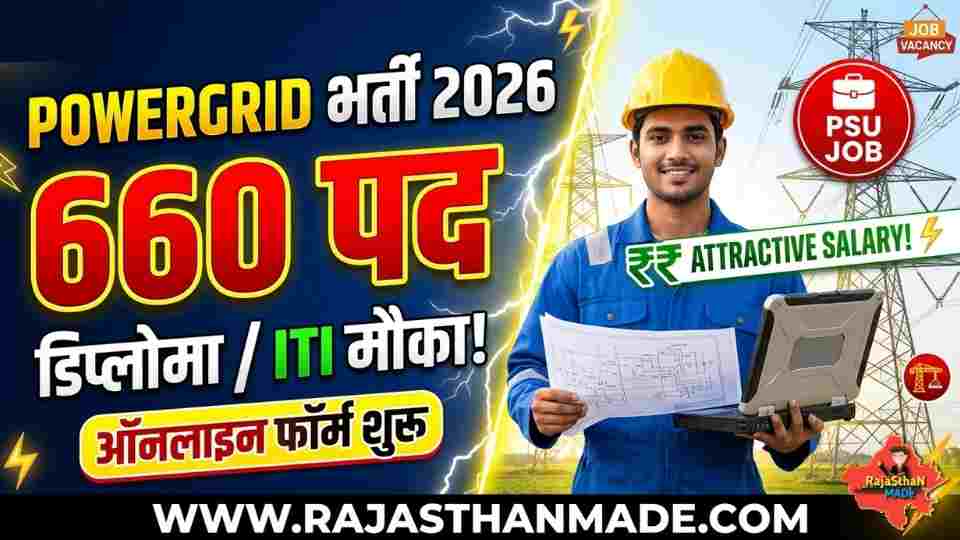 POWERGRID Recruitment 2026: 660 नॉन-एग्जिक्यूटिव पदों पर भर्ती, 20 अप्रैल से आवेदन शुरू
