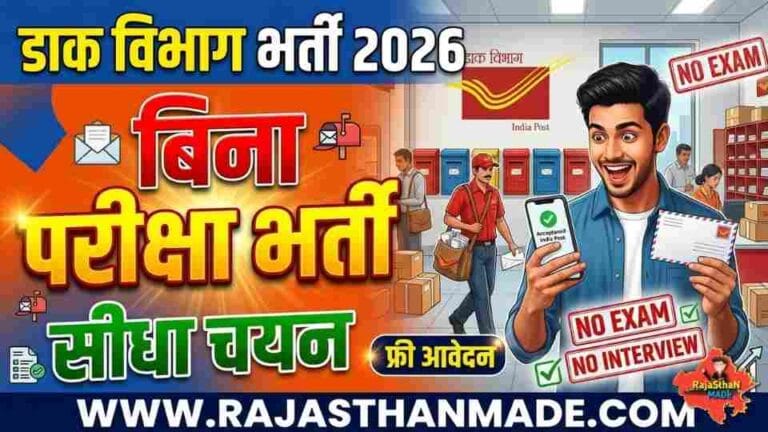 Dak Vibhag Bharti 2026: बिना परीक्षा और बिना इंटरव्यू भर्ती, 10वीं/12वीं पास के लिए मौका