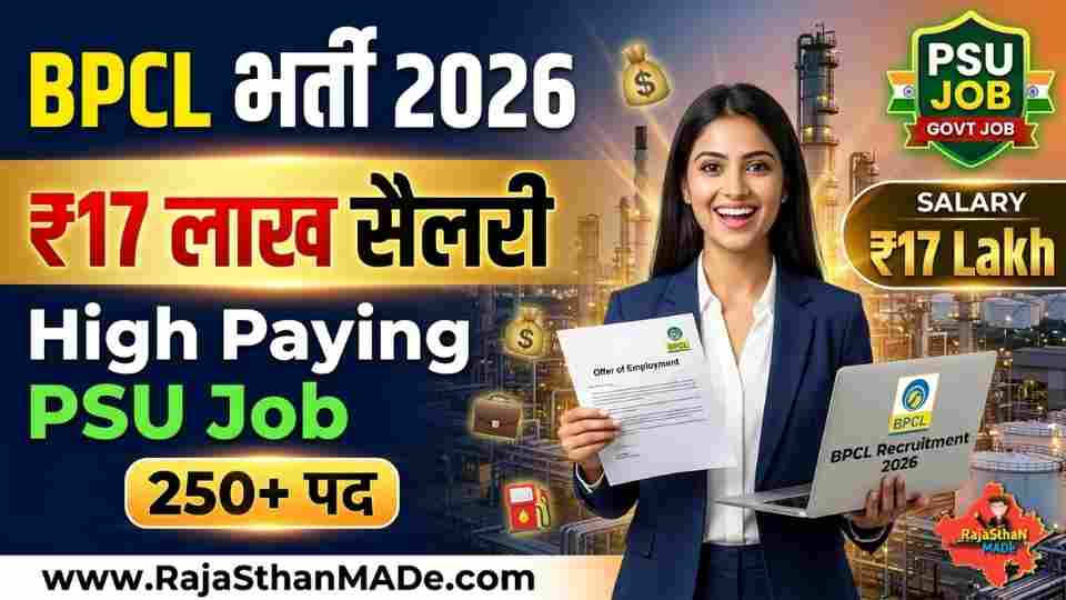 BPCL Recruitment 2026: जूनियर एग्जीक्यूटिव समेत कई पदों पर भर्ती, ₹17.11 लाख तक सैलरी