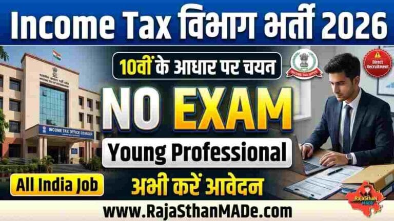 Income Tax Recruitment 2026 बिना परीक्षा डायरेक्ट इंटरव्यू से भर्ती