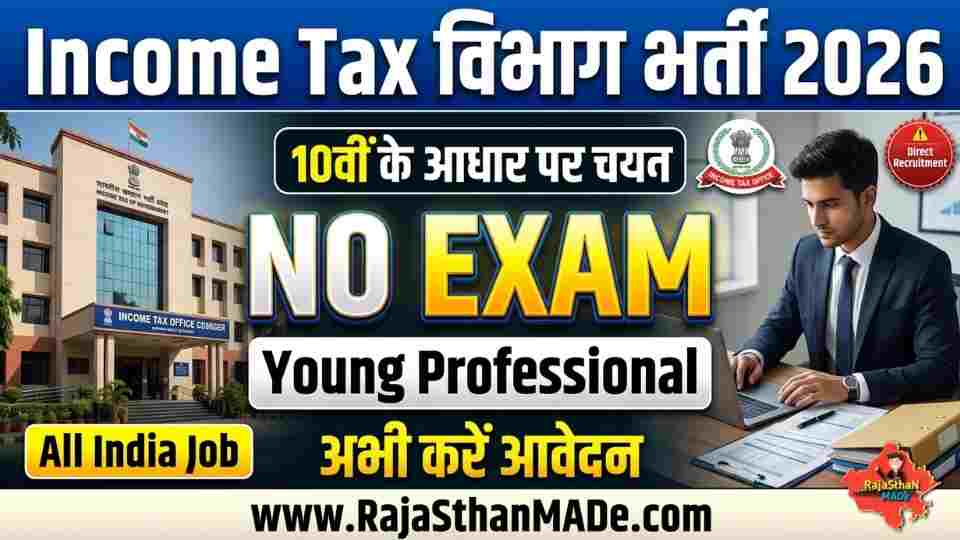 Income Tax Recruitment 2026 बिना परीक्षा डायरेक्ट इंटरव्यू से भर्ती