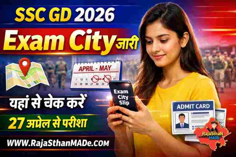 SSC GD Constable Exam City 2026: एग्जाम सिटी जारी, ऐसे चेक करें अपनी परीक्षा शहर व तिथि