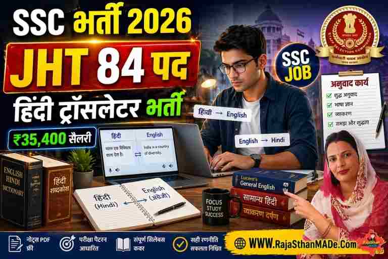 SSC Junior Hindi Translator Recruitment 2026: 84 पदों पर भर्ती, आवेदन शुरू