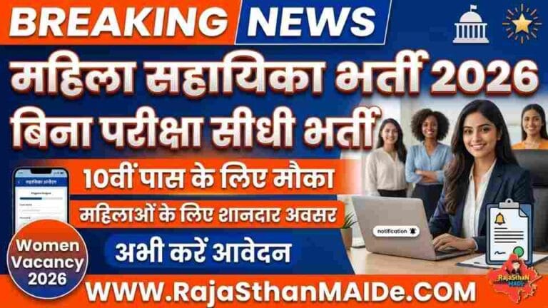 Mahila Sahayika Bharti 2026 बिना परीक्षा सीधी भर्ती, 10वीं पास के लिए मौका