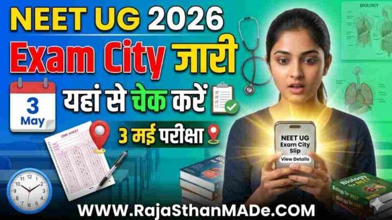 NEET UG Exam City 2026 OUT: एग्जाम सिटी स्लिप जारी, ऐसे करें चेक