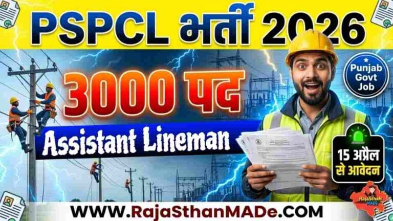PSPCL Assistant Lineman Recruitment 2026: 3000 पदों पर भर्ती, 15 अप्रैल से आवेदन शुरू पंजाब में सरकारी नौकरी की तैयारी कर रहे उम्मीदवारों के लिए बड़ा अवसर सामने आया है। Punjab State Power Corporation Limited (PSPCL) ने Assistant Lineman (ALM) के 3000 पदों पर भर्ती का नोटिफिकेशन जारी कर दिया है।