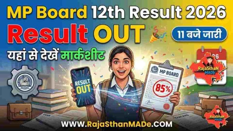 MP Board 12th Result 2026: ऐसे करें डाउनलोड, पूरी प्रक्रिया यहां देखें