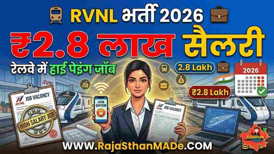 RVNL Recruitment 2026: ₹2.8 लाख तक सैलरी वाली हाई-पेइंग जॉब, GM और AM पदों पर भर्ती