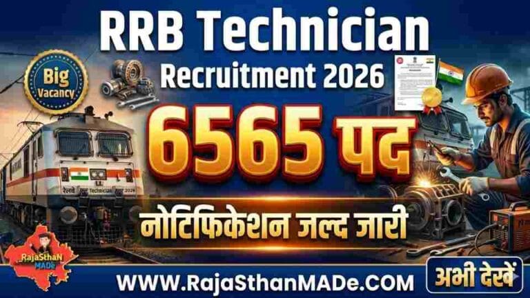 RRB Technician Recruitment 2026-27 6565 पदों पर भर्ती, जल्द जारी होगा Notification