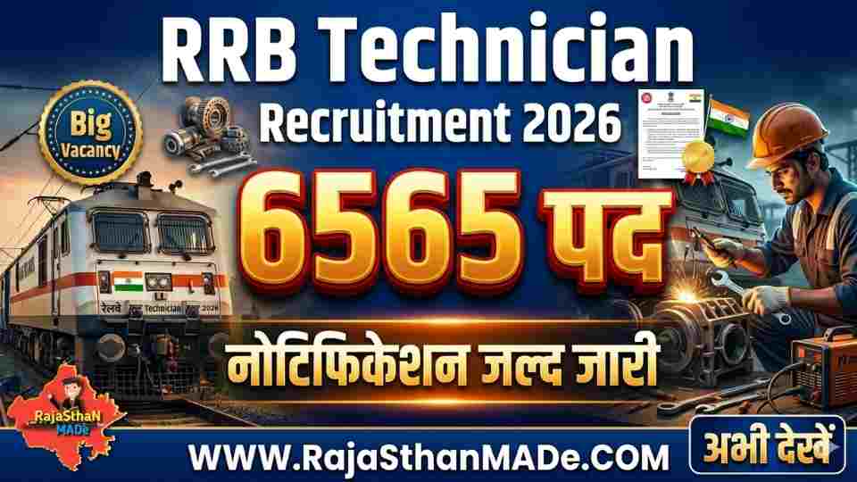 RRB Technician Recruitment 2026-27 6565 पदों पर भर्ती, जल्द जारी होगा Notification
