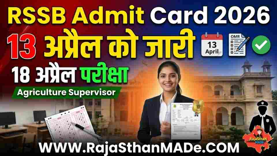 RSSB Agriculture Supervisor Admit Card 2026: 13 अप्रैल को जारी होगा, 18 अप्रैल को परीक्षा