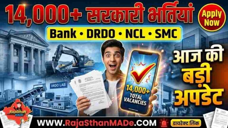 इंडियन बैंक से लेकर NCL तक बंपर भर्तियां 2026: 350+ बैंक जॉब, DRDO इंजीनियर, 577 NCL और 1924 SMC वैकेंसी