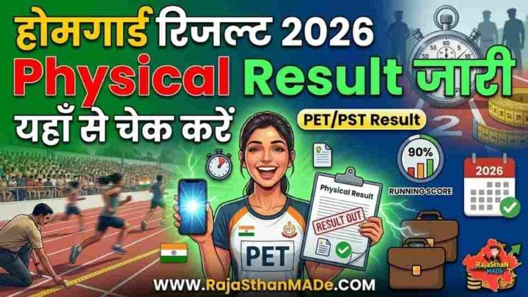 Rajasthan Home Guard Physical Result 2026 जारी – यहाँ से चेक करें